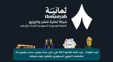 تردد قنوات.. تردد قناة ثمانية 1 HD على نايل سات وعرب سات يضمن لك مشاهدة الدوري السعودي بأفضل جودة ممكنة
